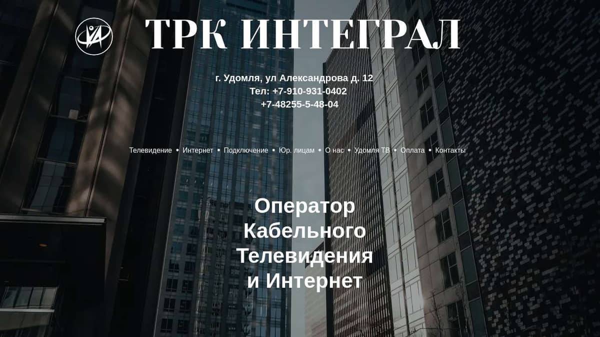 ТРК Интеграл